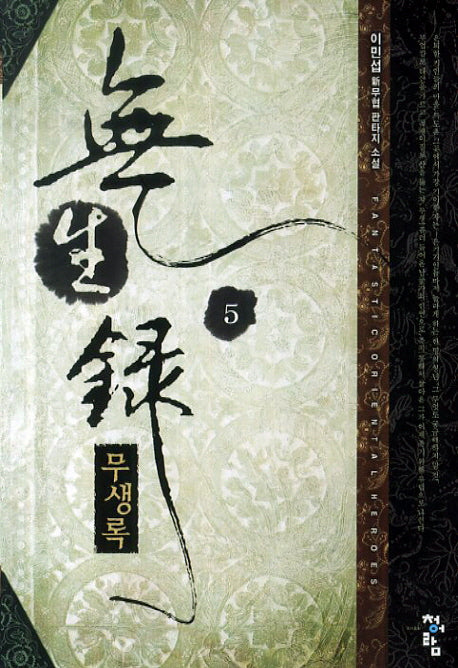 무생록 5