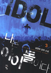 나는 아이돌이다 3