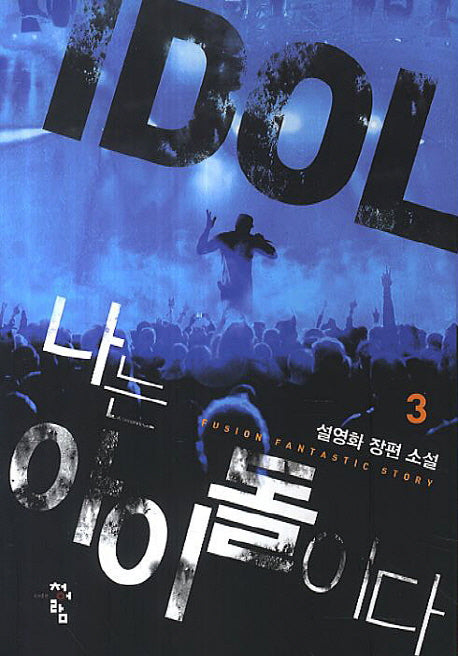 나는 아이돌이다 3