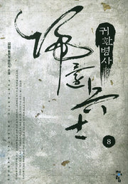 귀환병사 8