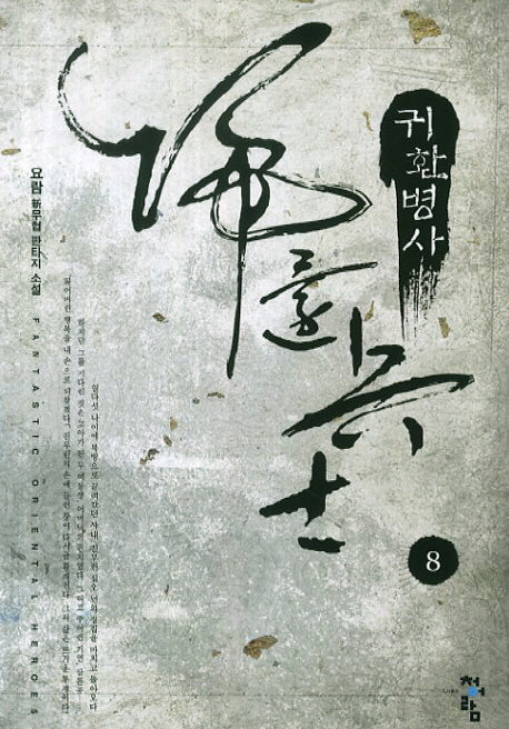 귀환병사 8