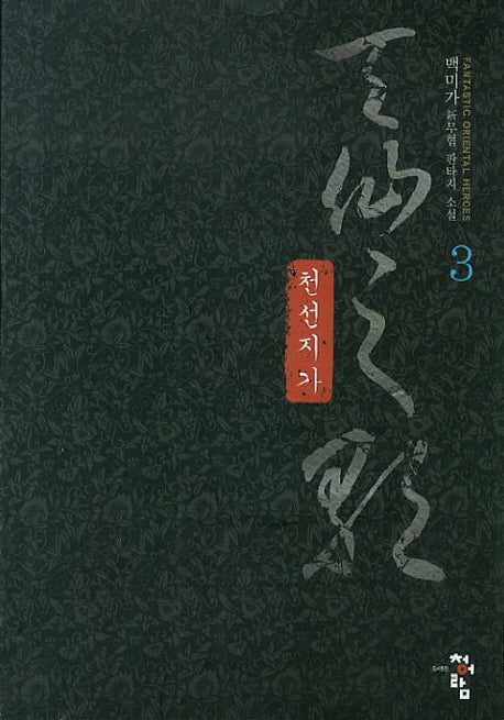 천선지가 3