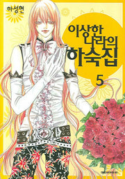 이상한 나라의 하숙집 5