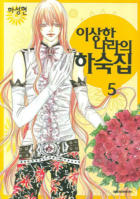 이상한 나라의 하숙집 5