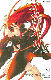 작안의 샤나 9(엔티노벨(NT Novel))