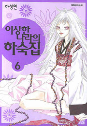 이상한 나라의 하숙집 6