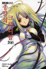 종말의 크로니클 3(상)(엔티노벨(NT Novel))