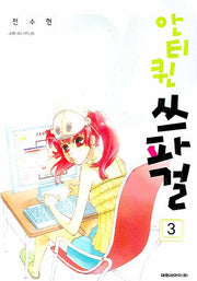안티퀸 쓰파걸 3