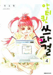 안티퀸 쓰파걸 4