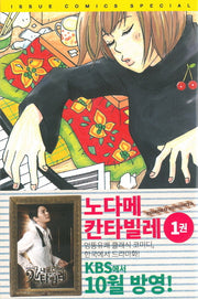 노다메 칸타빌레 1