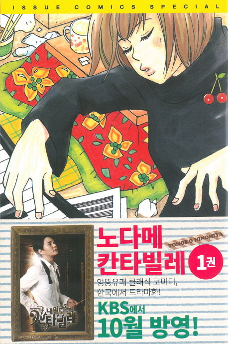 노다메 칸타빌레 1