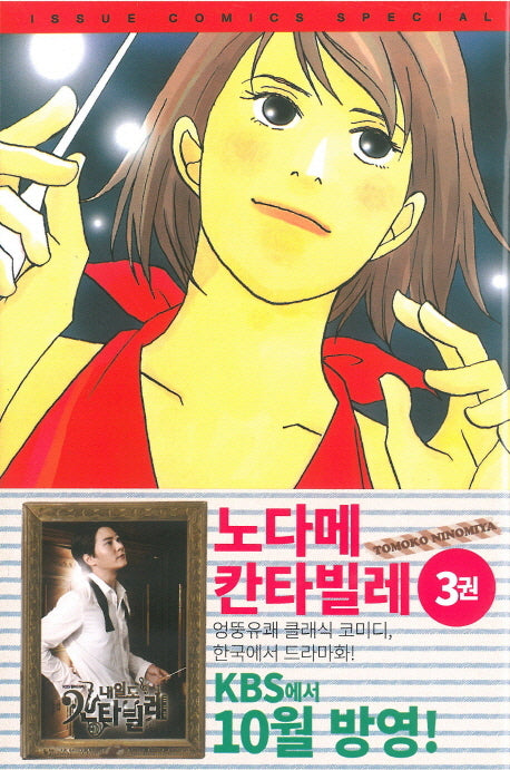 노다메 칸타빌레 3