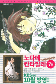 노다메 칸타빌레 7