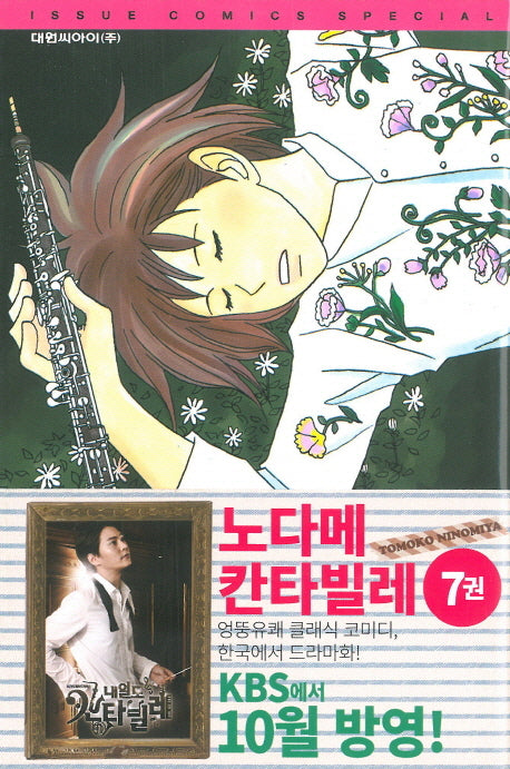 노다메 칸타빌레 7