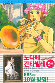 노다메 칸타빌레 9
