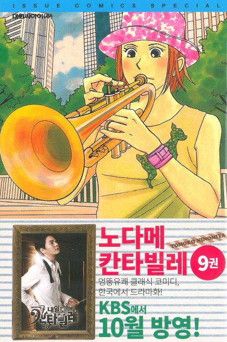 노다메 칸타빌레 9