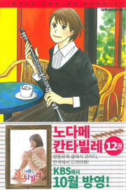 노다메 칸타빌레 12