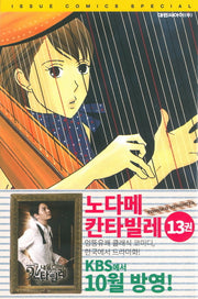 노다메 칸타빌레 13