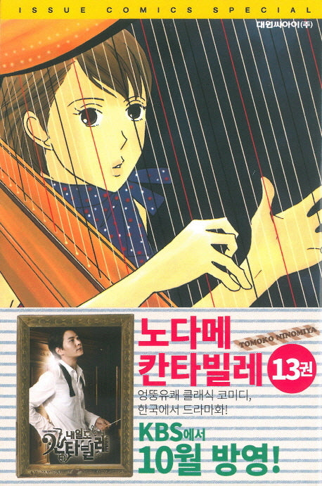 노다메 칸타빌레 13
