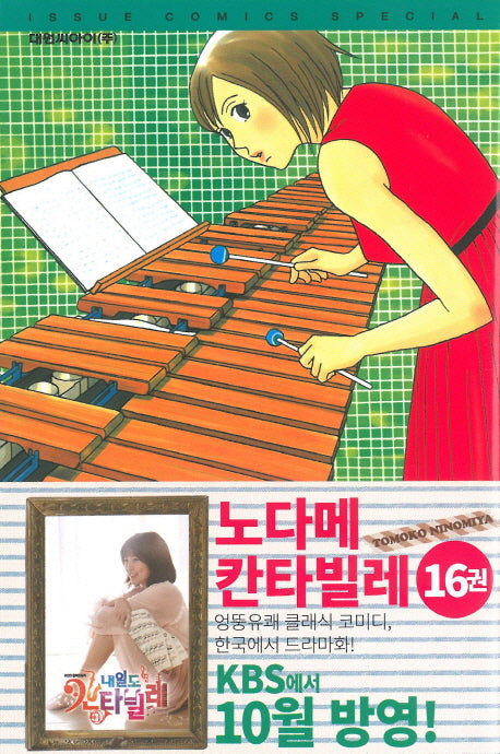 노다메 칸타빌레 16