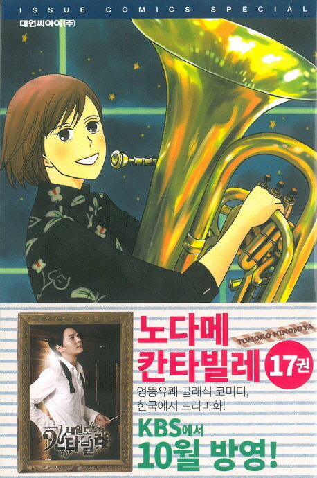 노다메 칸타빌레 17