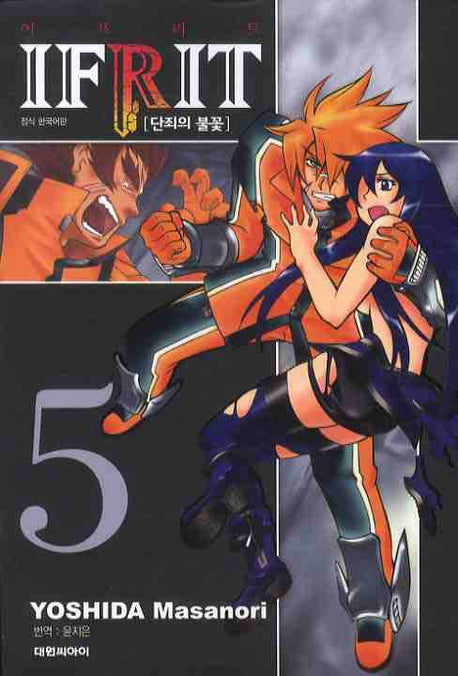 이프리트 5