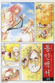동인백서 3