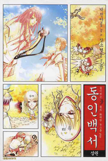동인백서 3