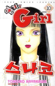 엽기인 걸 스나코 10