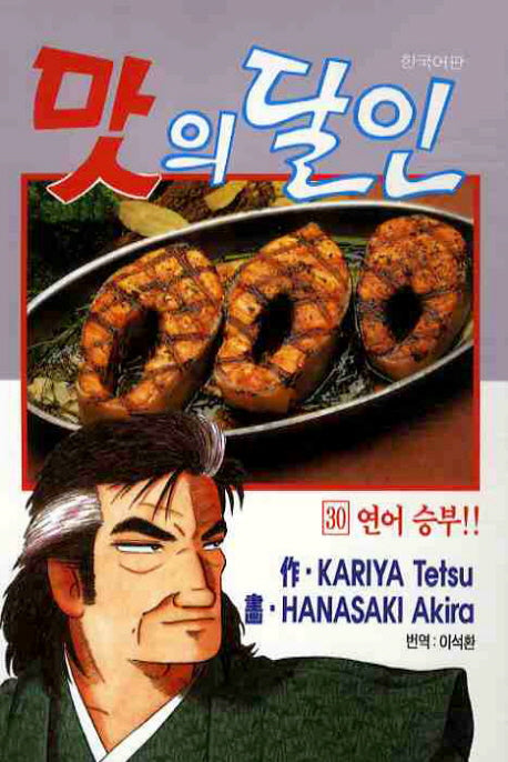 맛의 달인 30