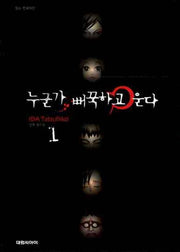 누군가 뻐꾹하고 운다 1
