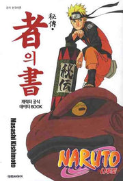 나루토 비전 자의 서