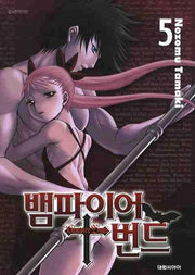 뱀파이어 번드 5
