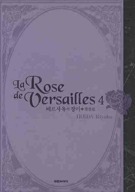 베르사유의 장미 완전판 4