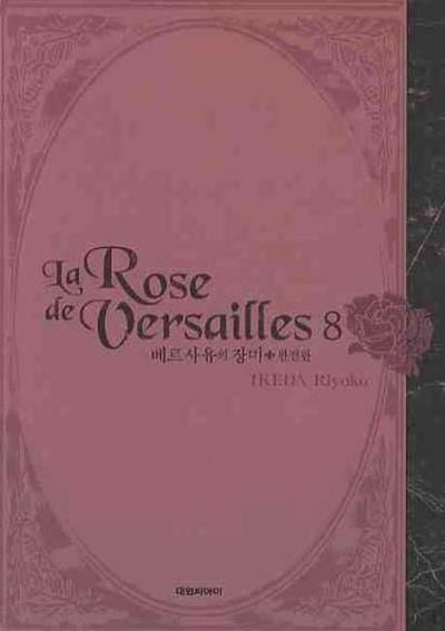 베르사유의 장미 완전판 8