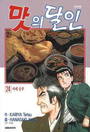 맛의 달인 24