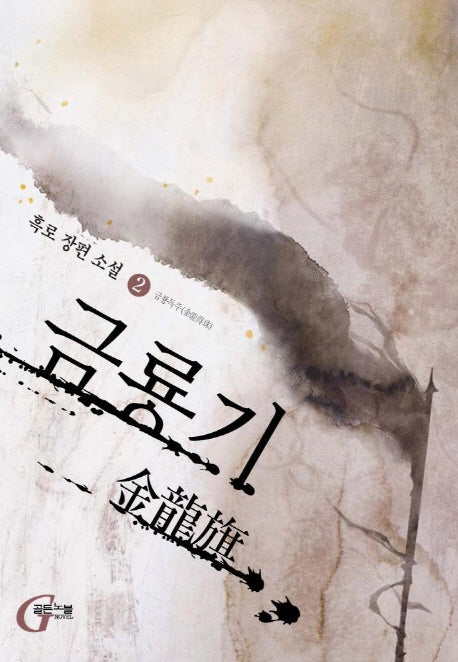 금룡기 2: 금룡득주