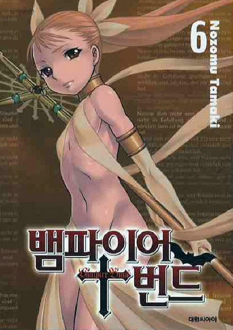 뱀파이어 번드 6