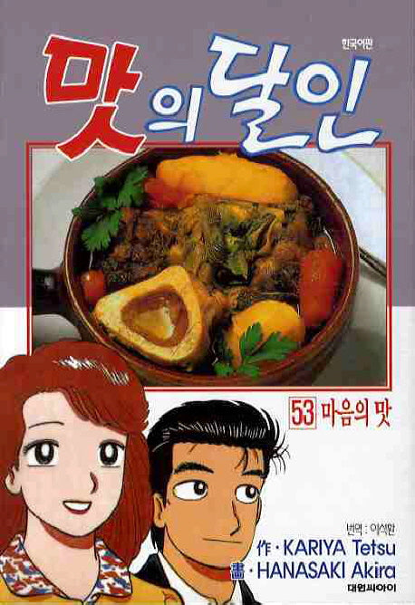 맛의 달인 53