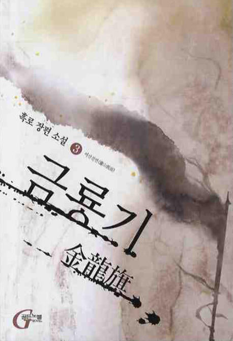 금룡기 3: 여산진면