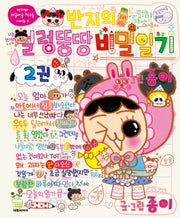 반지의 얼렁뚱땅 비밀일기 2(반지와 와글바글 친구들 시리즈 5)