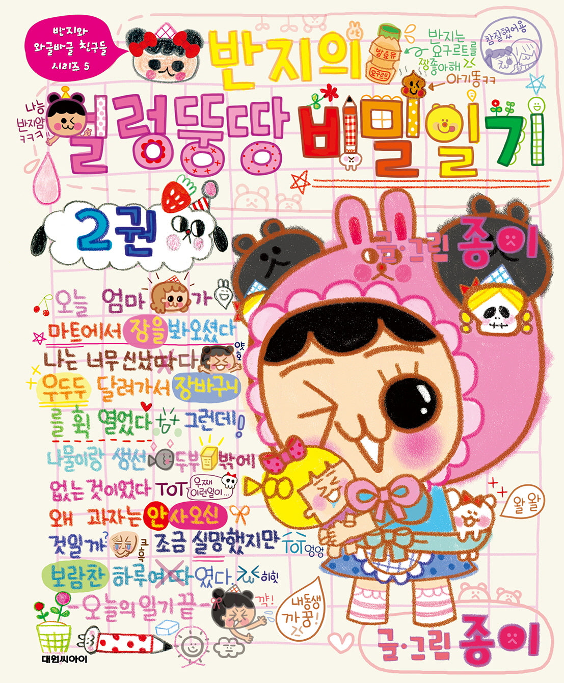반지의 얼렁뚱땅 비밀일기 2(반지와 와글바글 친구들 시리즈 5)