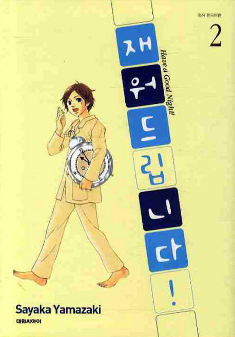 재워드립니다 2