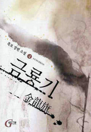금룡기 4: 용봉재회
