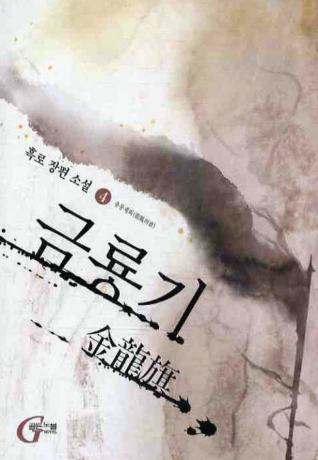 금룡기 4: 용봉재회