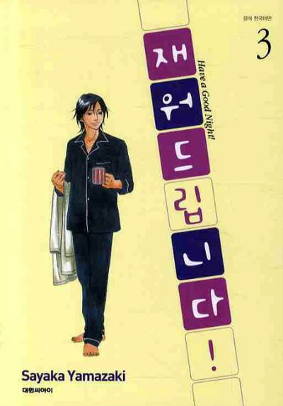 재워드립니다 3