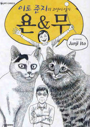 이토준지의 고양이일기 욘&무