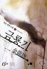 금룡기 5: 금룡출세