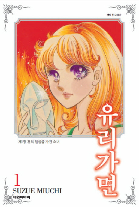 유리가면 1