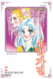 유리가면 2